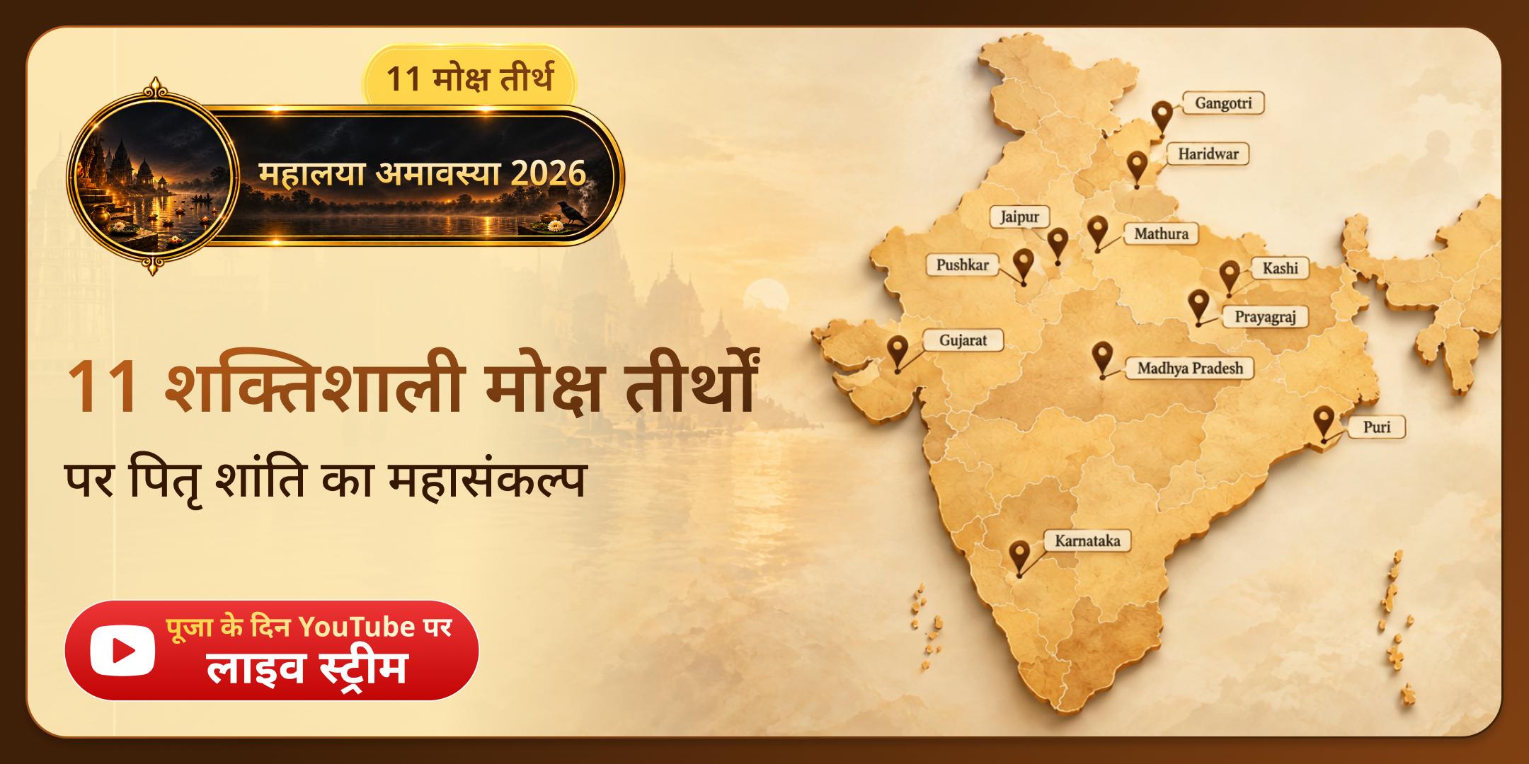 महालया अमावस्या: 11 शक्तिशाली मोक्ष तीर्थ पूजा, पितृ श्राद्ध, तिल तर्पण और 11 ब्राह्मण भोजन महादान महालया अमावस्या: 11 शक्तिशाली मोक्ष तीर्थ पूजा, पितृ श्राद्ध, तिल तर्पण और 11 ब्राह्मण भोजन महादान