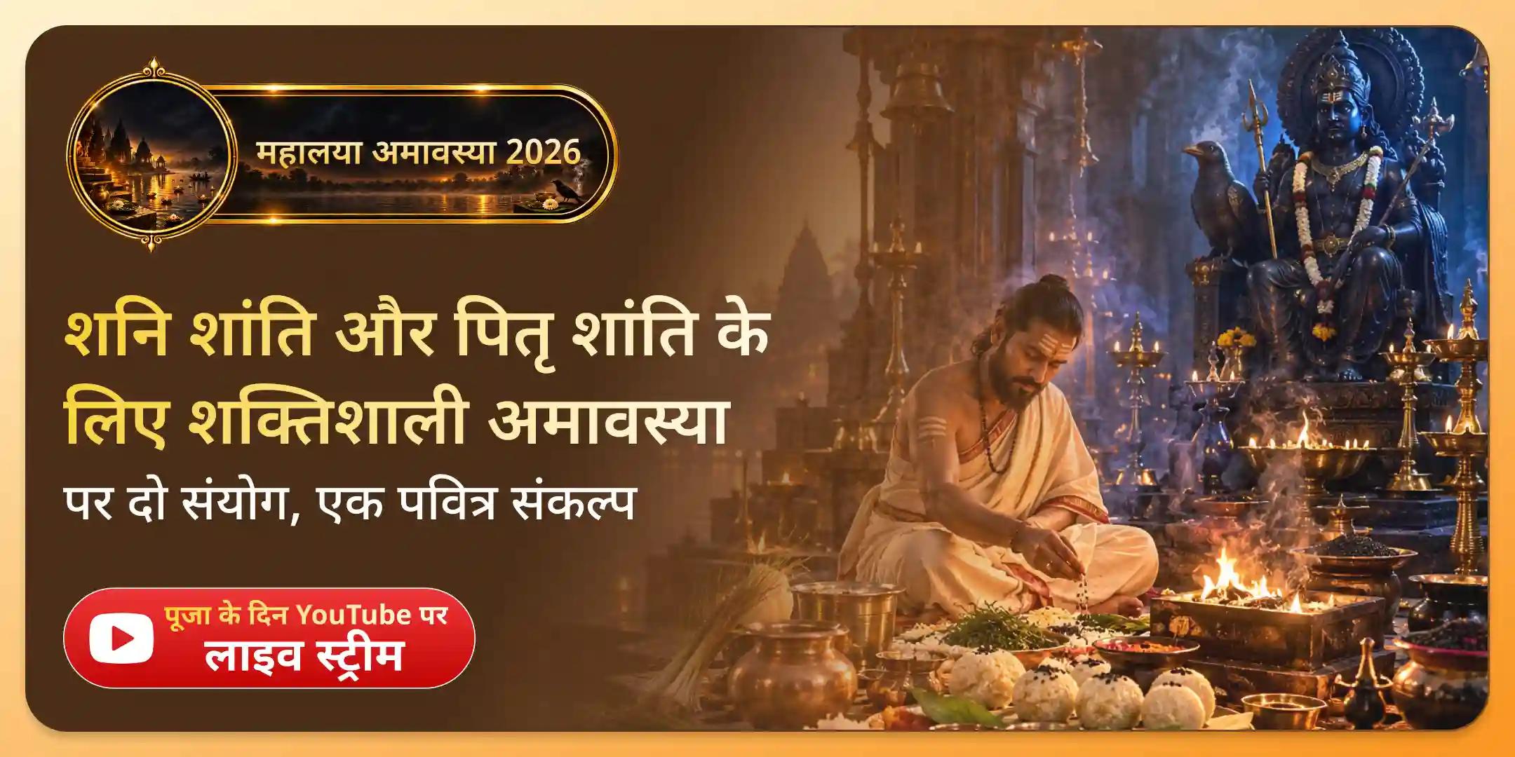 महालया और शनि अमावस्या: शनि शांति पूजा और पितृ शांति पूजा महालया और शनि अमावस्या: शनि शांति पूजा और पितृ शांति पूजा