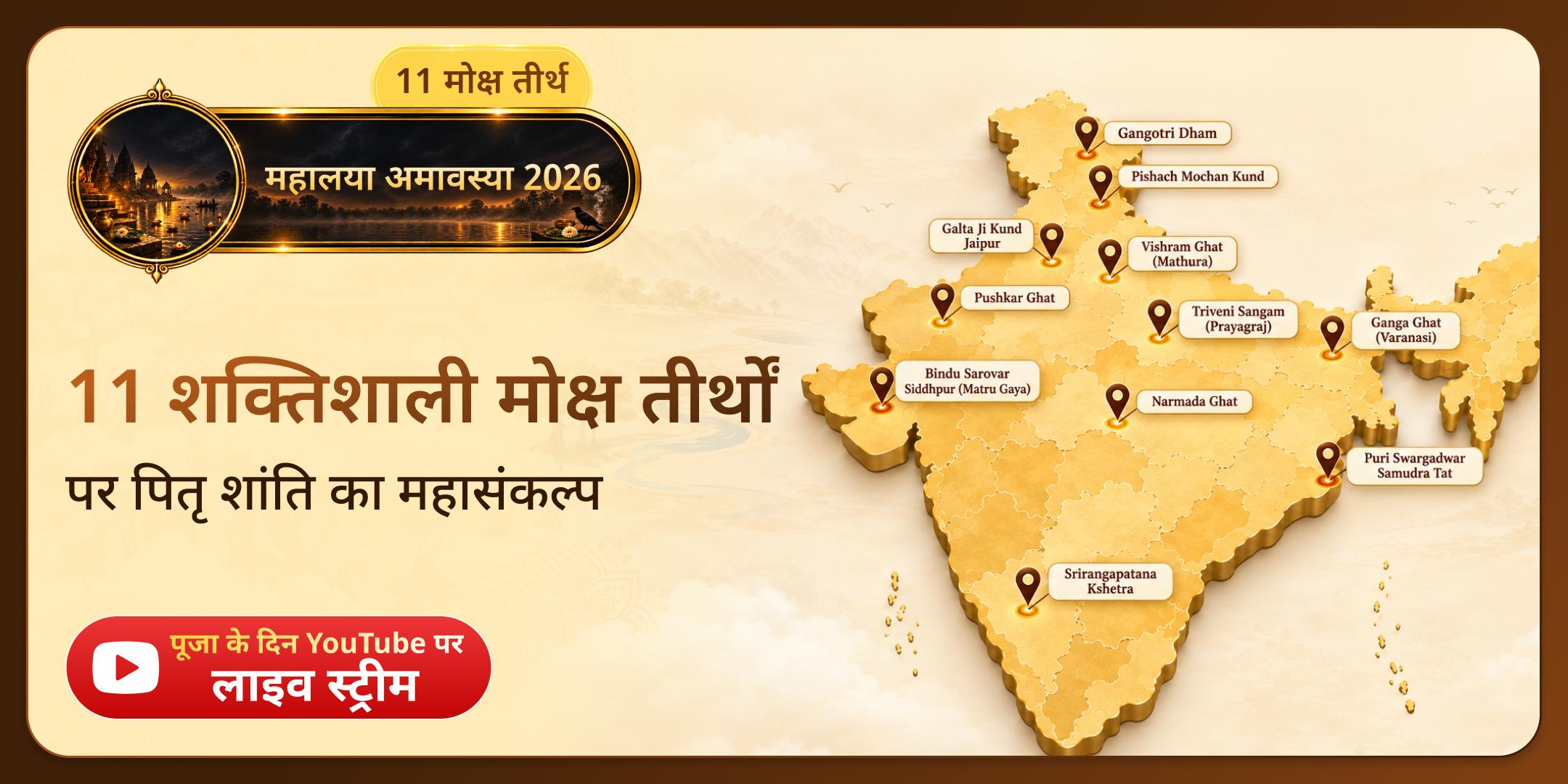 महालया अमावस्या: 11 शक्तिशाली मोक्ष तीर्थ पूजा, पितृ श्राद्ध, तिल तर्पण और 11 ब्राह्मण भोजन महादान महालया अमावस्या: 11 शक्तिशाली मोक्ष तीर्थ पूजा, पितृ श्राद्ध, तिल तर्पण और 11 ब्राह्मण भोजन महादान