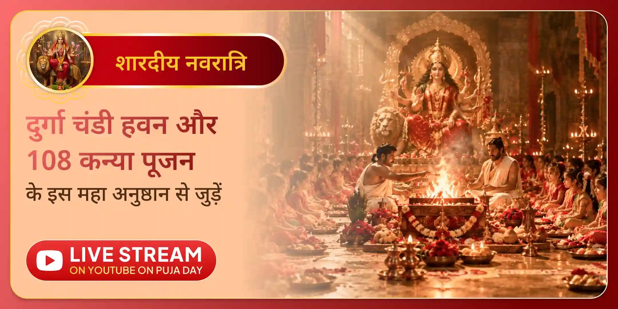 अष्टमी दुर्गा चंडी हवन और नवमी 108 कन्या पूजन एवं भोजन अष्टमी दुर्गा चंडी हवन और नवमी 108 कन्या पूजन एवं भोजन