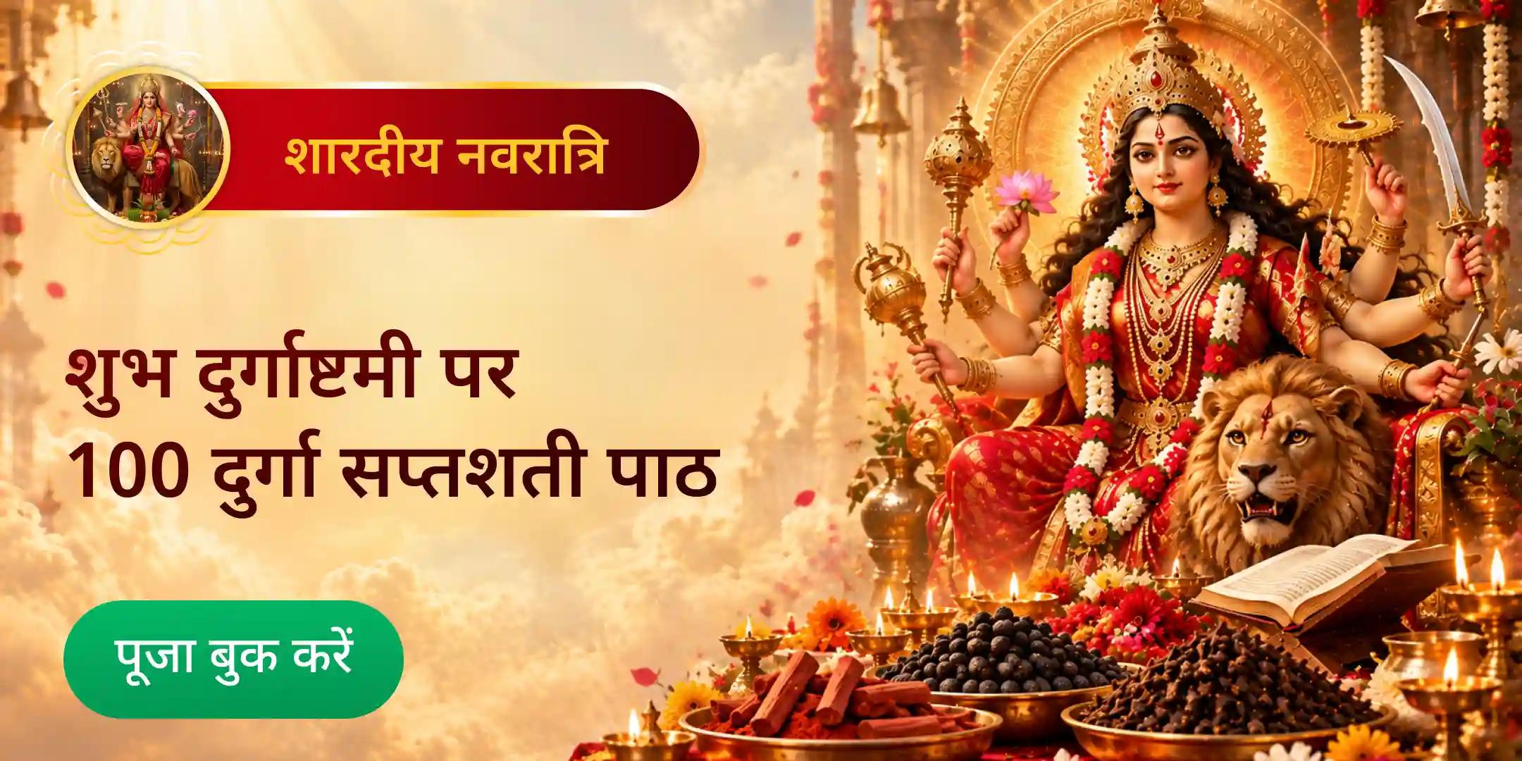 100 दुर्गा सप्तशती पाठ, 21 किलो लौंग, काली मिर्च, लाल चंदन शतचंडी महायज्ञ 100 दुर्गा सप्तशती पाठ, 21 किलो लौंग, काली मिर्च, लाल चंदन शतचंडी महायज्ञ