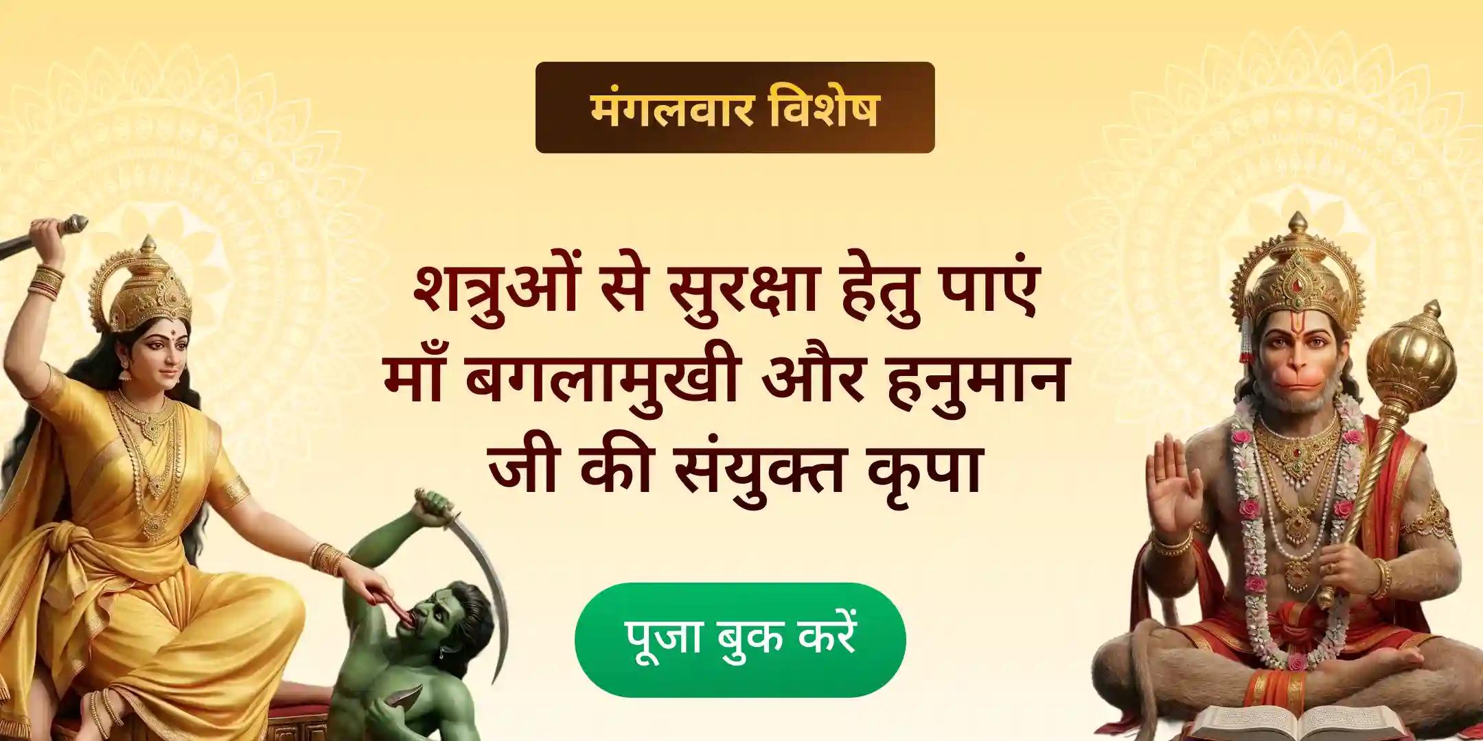 माँ बगलामुखी शत्रु बुद्धि विनाशिनी यज्ञ एवं हनुमान शत्रुंजय पूजन माँ बगलामुखी शत्रु बुद्धि विनाशिनी यज्ञ एवं हनुमान शत्रुंजय पूजन