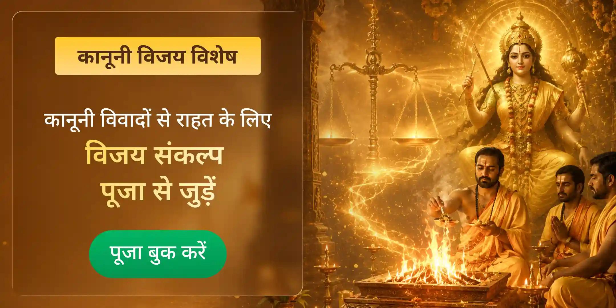 कानूनी विजय संकल्प पूजा कानूनी विजय संकल्प पूजा