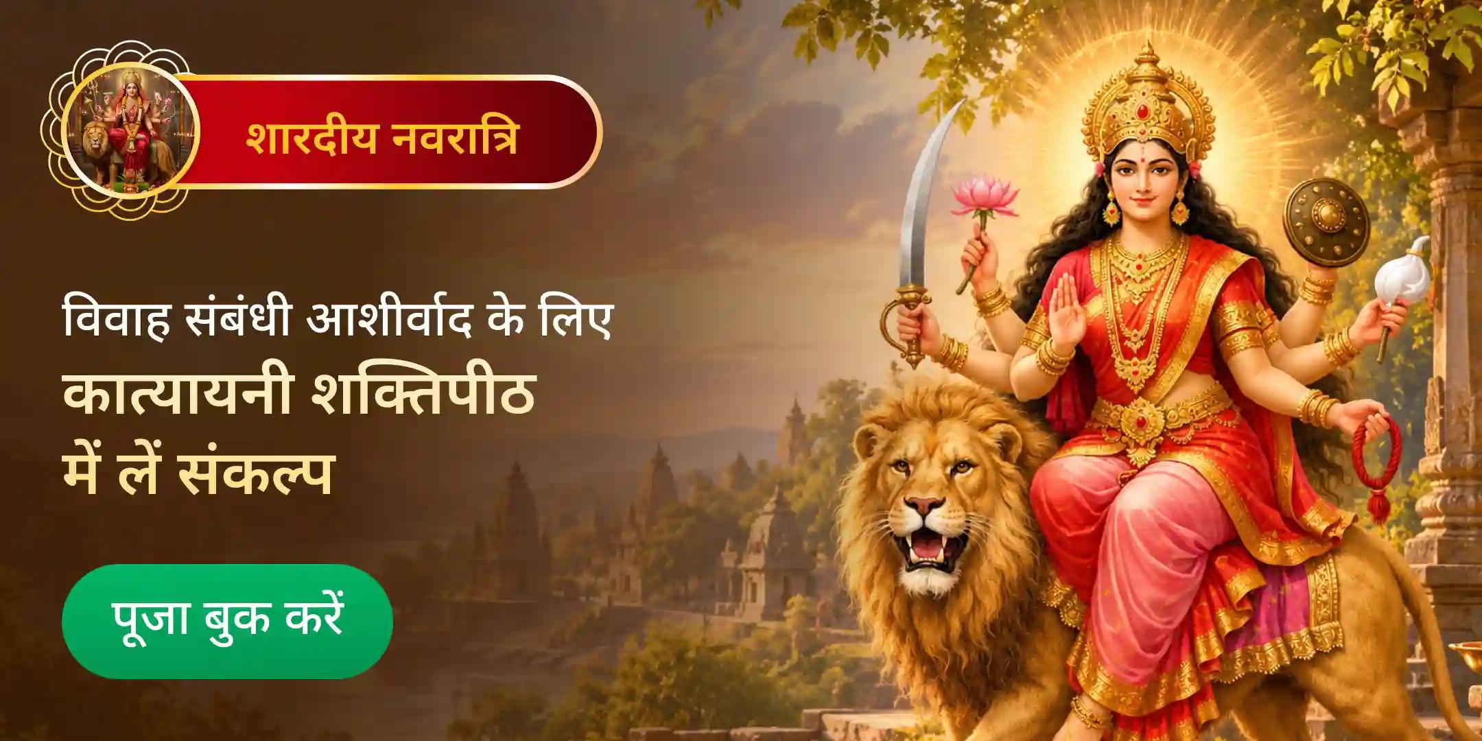 प्रेम प्राप्ति कात्यायनी पूजा: 16 श्रृंगार, 16 सामग्री और 16 मंत्र सूक्त पाठ प्रेम प्राप्ति कात्यायनी पूजा: 16 श्रृंगार, 16 सामग्री और 16 मंत्र सूक्त पाठ
