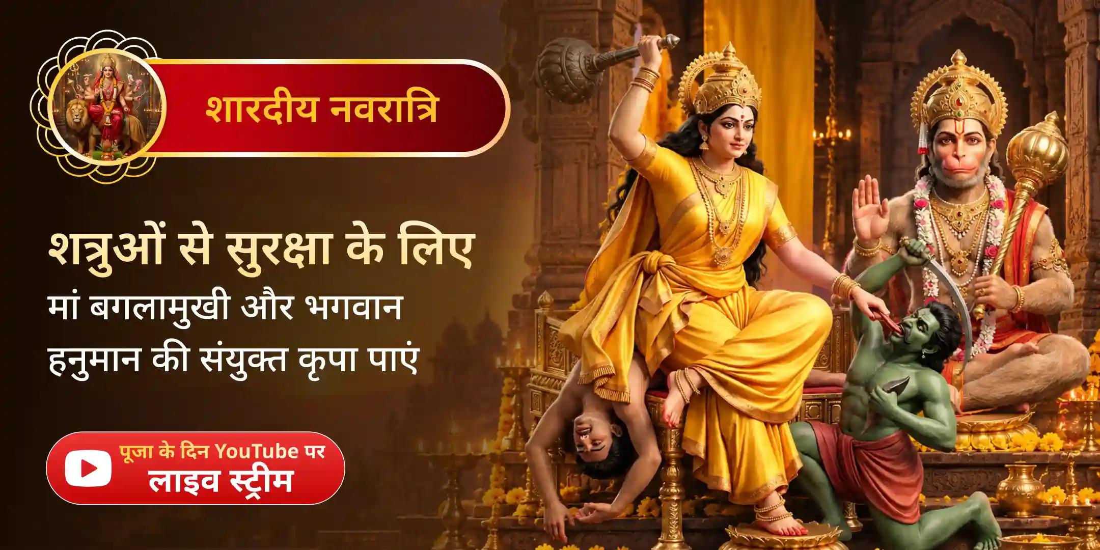 ब्रह्मास्त्र बगलामुखी पाठ और संकटमोचन हनुमानाष्टक पाठ - कोर्ट केस में विजय के लिए 11 किलो पीली सरसों यज्ञ ब्रह्मास्त्र बगलामुखी पाठ और संकटमोचन हनुमानाष्टक पाठ - कोर्ट केस में विजय के लिए 11 किलो पीली सरसों यज्ञ