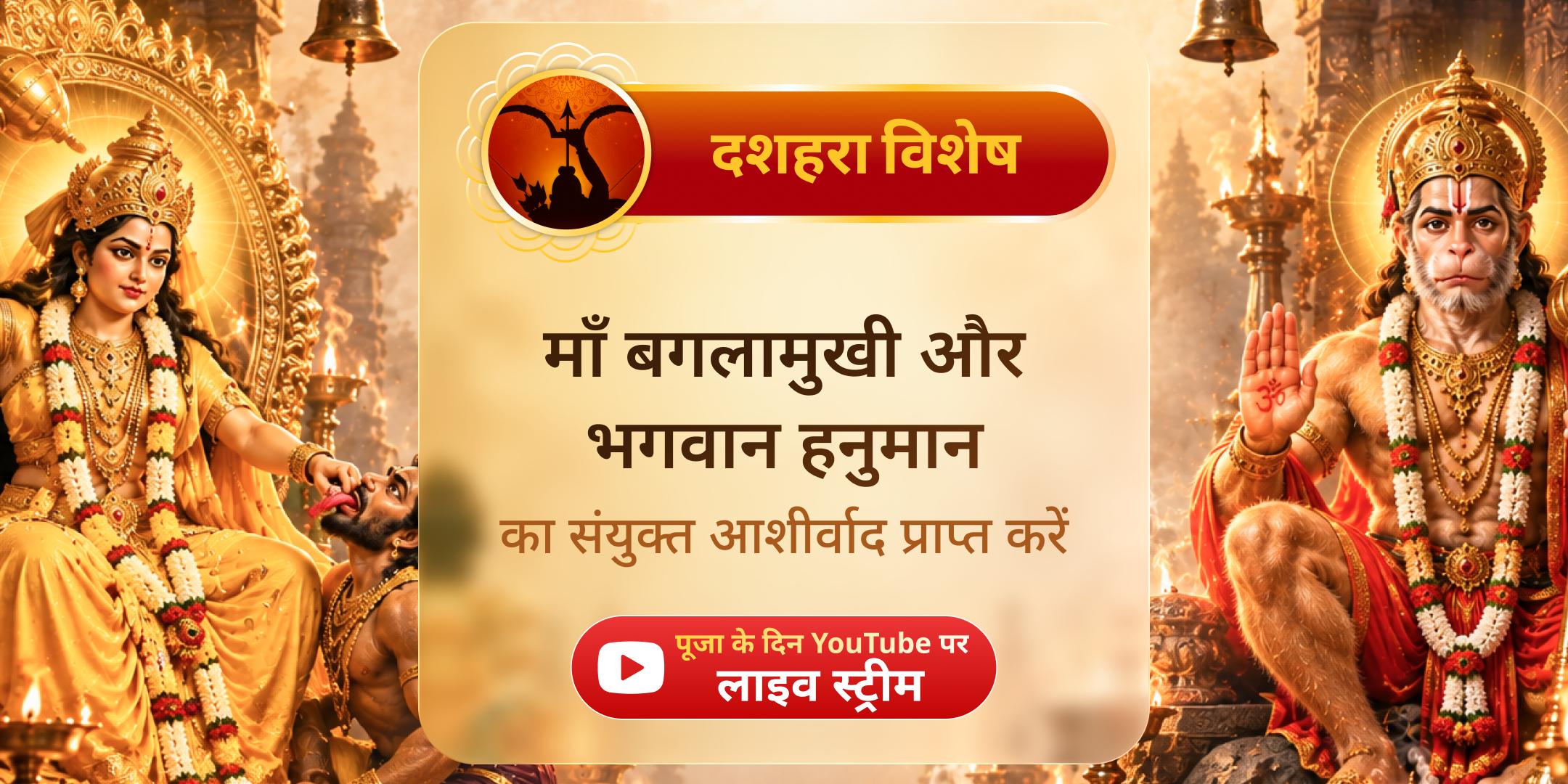 हनुमान जी को 21 किलो सिंदूर अर्पण, चमेली तेल अभिषेक, माँ बगलामुखी के लिए 21 किलो लाल मिर्च हवन एवं प्रत्यंगिरा कवच पाठ हनुमान जी को 21 किलो सिंदूर अर्पण, चमेली तेल अभिषेक, माँ बगलामुखी के लिए 21 किलो लाल मिर्च हवन एवं प्रत्यंगिरा कवच पाठ