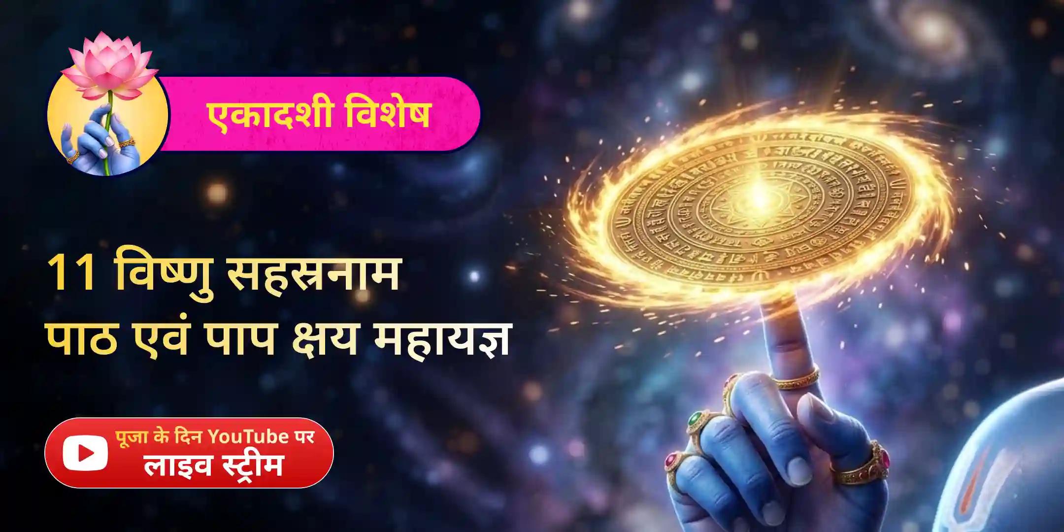 7 पिछले जन्मों के पाप नाशक विशेष 11 विष्णु सहस्रनाम पाठ एवं पाप क्षय महायज्ञ 7 पिछले जन्मों के पाप नाशक विशेष 11 विष्णु सहस्रनाम पाठ एवं पाप क्षय महायज्ञ