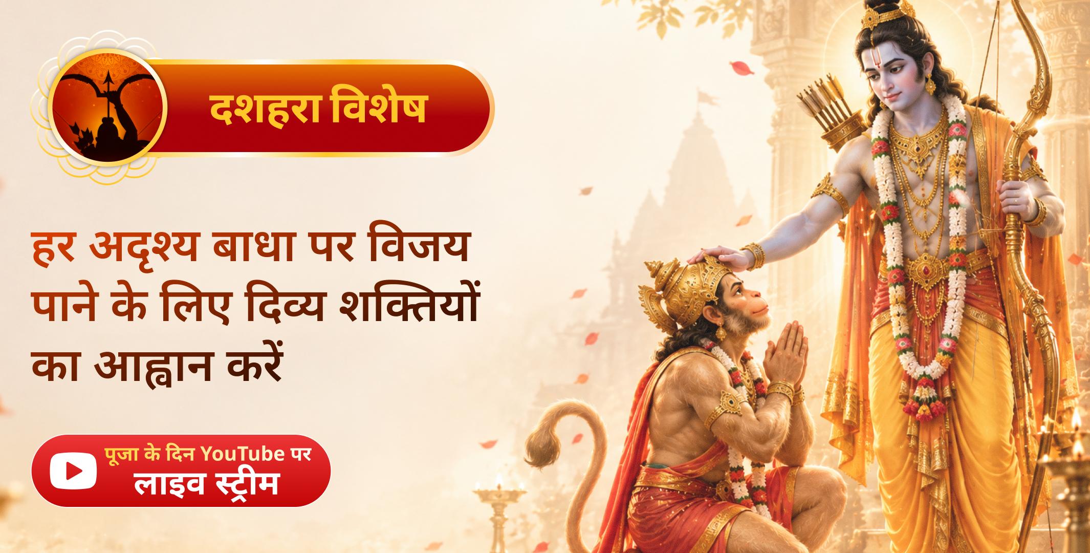 1,00,008 राम अष्टाक्षरी मंत्र जाप, हनुमान चालीसा पाठ, अपराजिता स्तोत्र पाठ एवं हवन 1,00,008 राम अष्टाक्षरी मंत्र जाप, हनुमान चालीसा पाठ, अपराजिता स्तोत्र पाठ एवं हवन