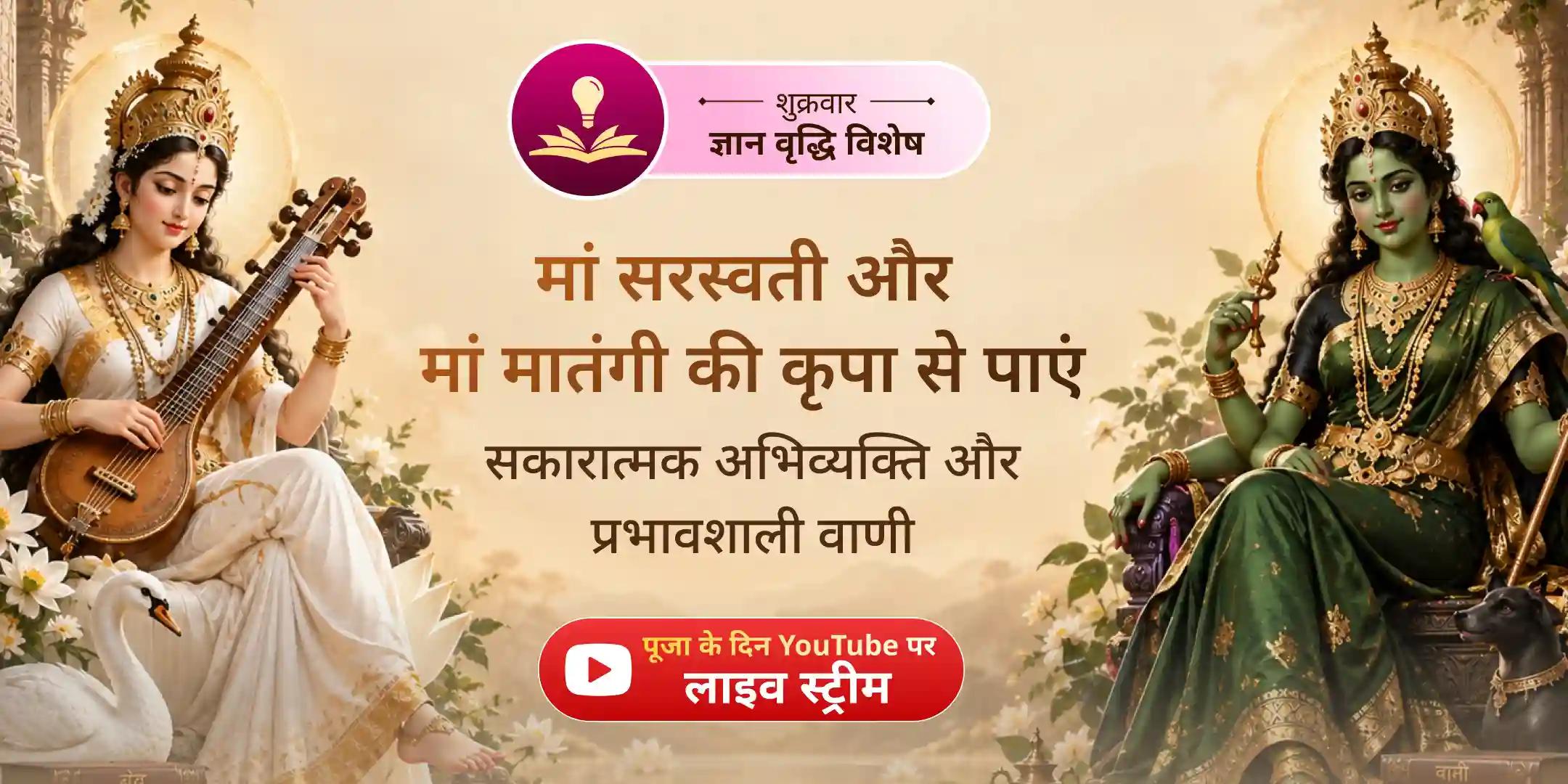 मां मातंगी 108 लौंग आहुति हवन और मां सरस्वती पूजा मां मातंगी 108 लौंग आहुति हवन और मां सरस्वती पूजा