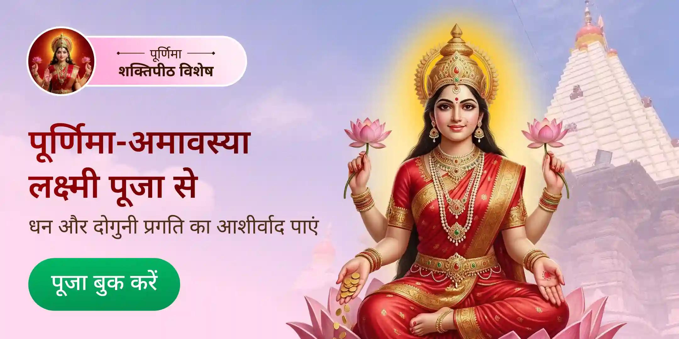 पूर्णिमा और दिवाली अमावस्या महालक्ष्मी धन पूजा पूर्णिमा और दिवाली अमावस्या महालक्ष्मी धन पूजा