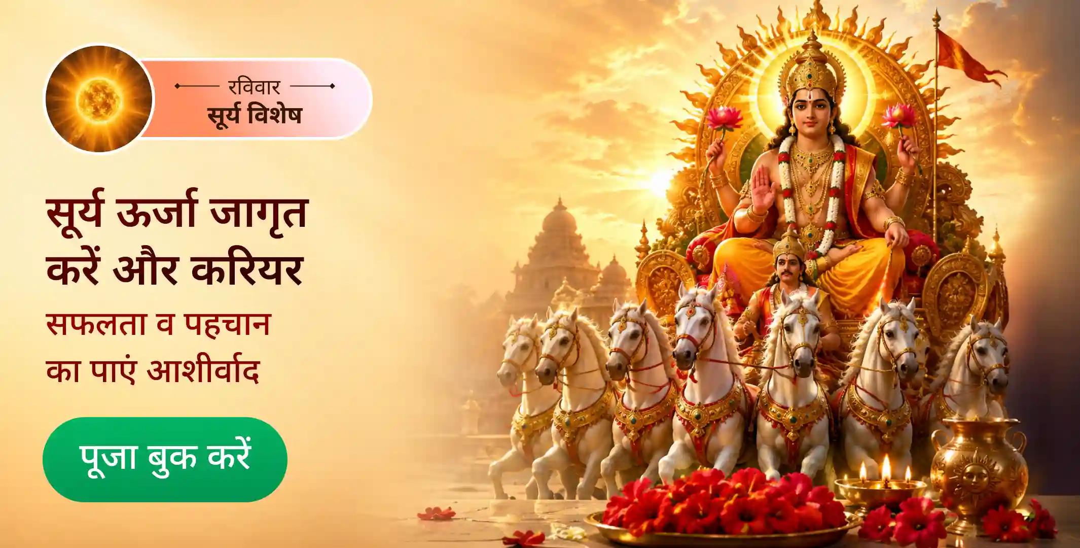 सूर्य शक्ति प्राप्ति 111 सूर्य कवच पाठ, 111 सूर्य नाम उच्चारण, 111 लाल फूल अर्पण पूजा सूर्य शक्ति प्राप्ति 111 सूर्य कवच पाठ, 111 सूर्य नाम उच्चारण, 111 लाल फूल अर्पण पूजा