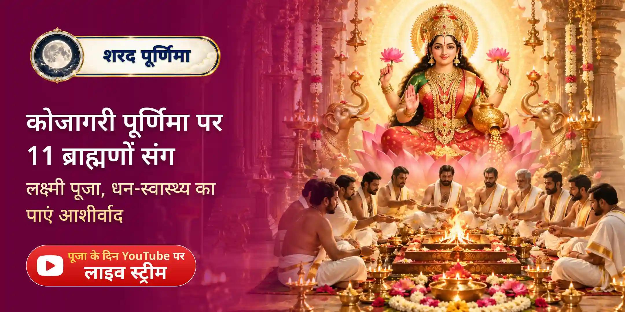 1,11,000 लक्ष्मी बीज मंत्र जाप, 11,100 दशांश हवन एवं 108 नारियल गोला पूर्णाहुति यज्ञ महापूजा 1,11,000 लक्ष्मी बीज मंत्र जाप, 11,100 दशांश हवन एवं 108 नारियल गोला पूर्णाहुति यज्ञ महापूजा