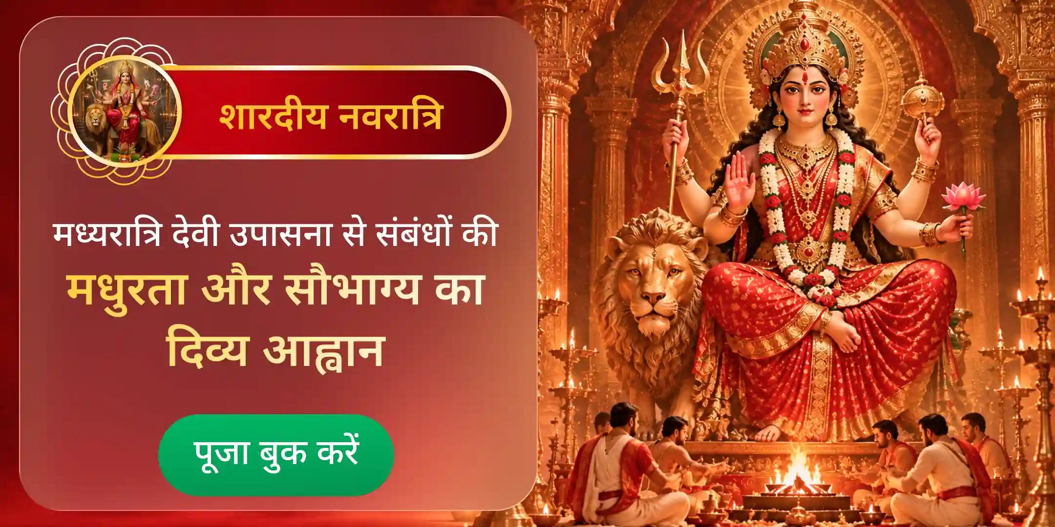 नवरात्रि मध्यरात्रि देवी पूजा एवं देवी अर्चन महापूजा नवरात्रि मध्यरात्रि देवी पूजा एवं देवी अर्चन महापूजा
