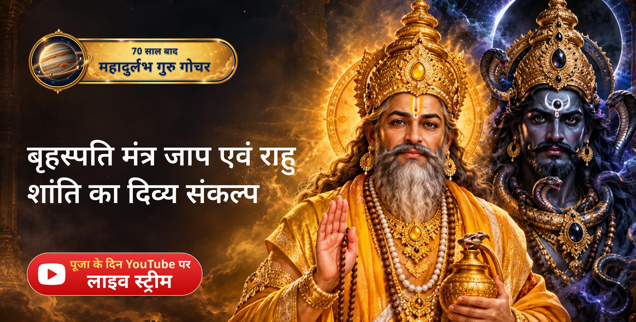 गुरु चांडाल दोष शांति पूजा - बृहस्पति मंत्र जाप एवं राहु शांति हवन गुरु चांडाल दोष शांति पूजा - बृहस्पति मंत्र जाप एवं राहु शांति हवन
