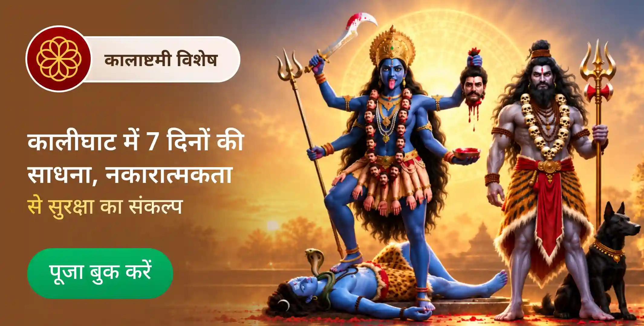 7 दिवसीय भैरव-काली सुरक्षा महायज्ञ एवं कालीघाट शक्तिपीठ पूजा 7 दिवसीय भैरव-काली सुरक्षा महायज्ञ एवं कालीघाट शक्तिपीठ पूजा