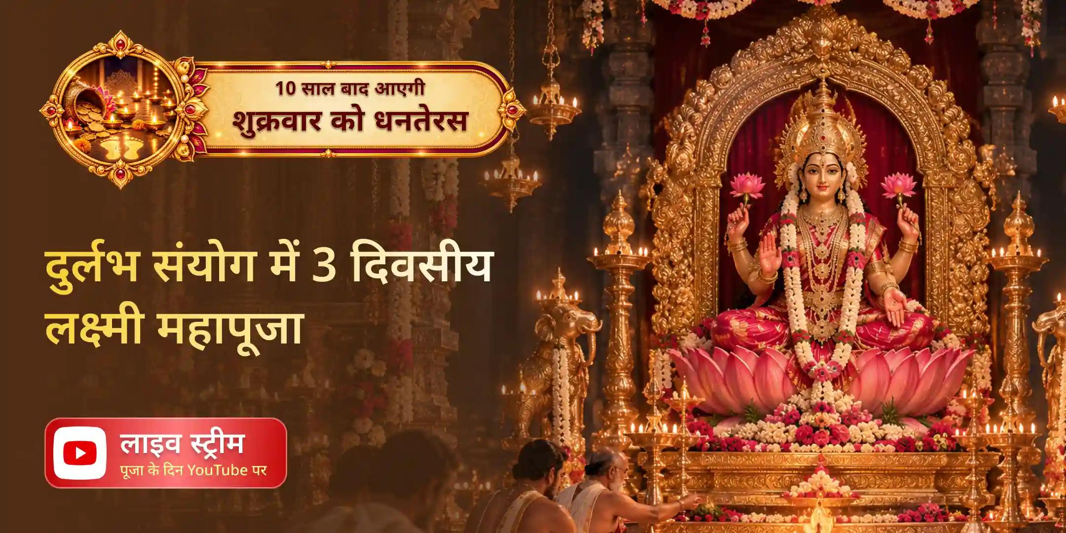 भव्य 3 दिवसीय 11 लाख लक्ष्मी बीज मंत्र जाप, श्री यंत्र पूजन राजोपचार पूजा और धन प्रकाश यज्ञ भव्य 3 दिवसीय 11 लाख लक्ष्मी बीज मंत्र जाप, श्री यंत्र पूजन राजोपचार पूजा और धन प्रकाश यज्ञ